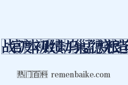 战官渡本初败绩劫乌巢孟德烧粮造句是什么意思的图片